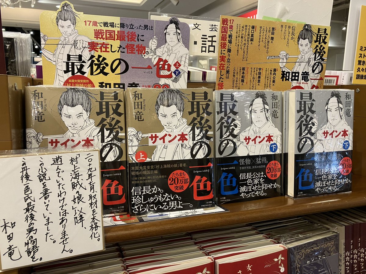 和田竜さんの新刊『最後の一色』（上・下）（小学館）サイン本が入荷
