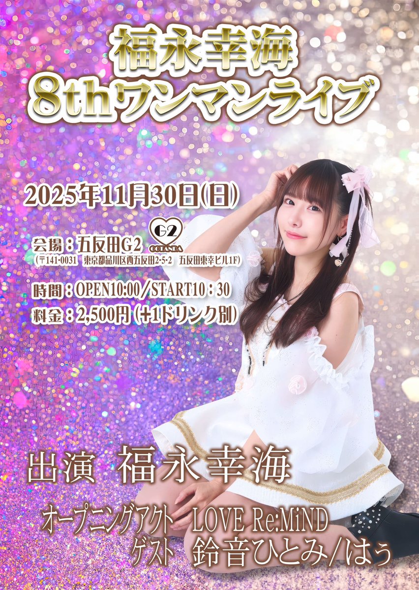 fukunagasachimi's tweet image. 💗福永幸海8thワンマンライブ💗

11月30日（日）お昼
会場：五反田G2
OPEN  10:00
START 10:30
料金¥2500(1ドリンク代別)
オープニングアクトLOVE Re:MiND
出演：福永幸海
ゲスト:鈴音ひとみ、はぅ

‼️新曲発表、新衣装お披露目‼️

最高に熱いゲスト２名様にラブリマ
ご予約🎫 tiget.net/events/441493