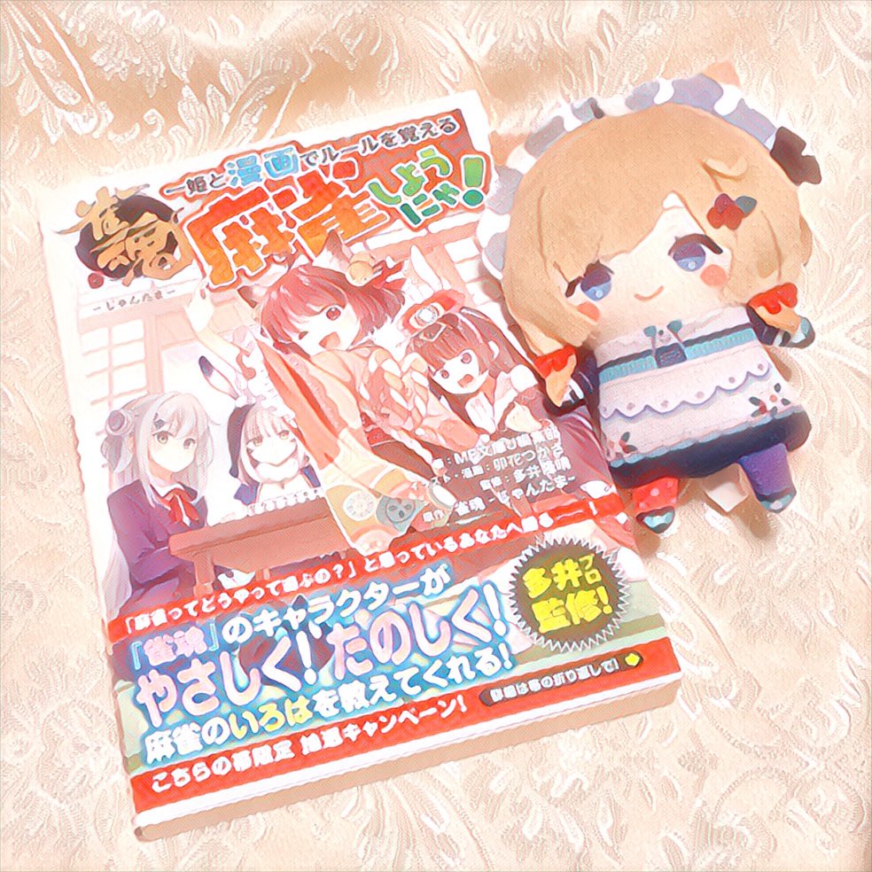 抜かりありません📖🫡✨
でも特殊ルールは…！？
どきどき…！！！

このあと20時から『にじたま』
是非ご覧くださいー！！！🀄️🐈🐾
#雀魂 #じゃんたま #にじたま