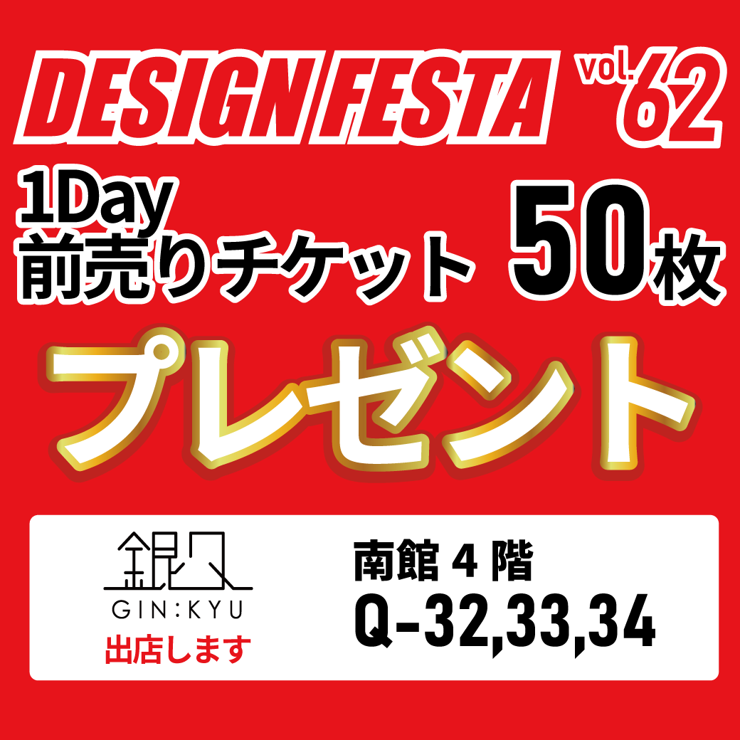 gin_kyu's tweet photo. 【デザフェス　チケットプレゼント】

🎫デザインフェスタ62の１Day前売りチケット1枚を
🎁50名様にプレゼント🎁

⚠️本文をよく読んでお申込みください！⚠️

デザインフェスタ vol.62
銀久　（３ブース使用）
Q32,33,34

会場東京ビッグサイト 西＆南ホール全館
開催日時     2025年11月15日(土)・16日(日)  10:00 〜 18:00
入場料前売一日券　¥800　／　前売り両日券　¥1,500
当日一日券　¥1,000　／　当日両日券　取扱なし
※小学生以下のお客様は入場料無料

公共交通機関りんかい線「国際展示場」駅下車 徒歩約7分
ゆりかもめ「東京ビッグサイト」駅下車 徒歩約3分

応募期間2025年11月5日～11月6日23:59
11月7日発送予定

プレゼントは発送の関係で国内の方のみ抽選対象となります。予めご了承ください。
当選の結果はチケットの発送をもってかえさせていただきます。

下記の条件を満たした方を応募とさせていただきます

①このアカウント（銀久@gin_kyu）をフォロー
（もちろん今してもOK）
②このポストをリポストする
③URLのアンケートに記入
https://t.co/c58rvtnXR5

・ご新規様のご応募も大歓迎です。プレ企画後も仲良くしていただけると嬉しいです。
・アカウントに鍵が付いていても相互フォローしていただいていれば問題ありません。
・相互フォローでなければ鍵を外してください。
・個人情報をお伺いいたしますので未成年の方は保護者の許可を得てからご応募ください。
・プライバシーポリシーは銀久オンラインショップに準拠します。　
https://t.co/NInT1QeYuV