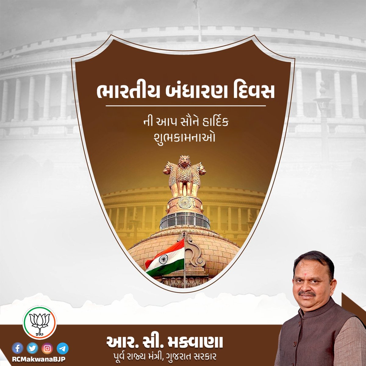 ભારતીય બંધારણ દિવસની આપ સૌને હાર્દિક શુભકામનાઓ