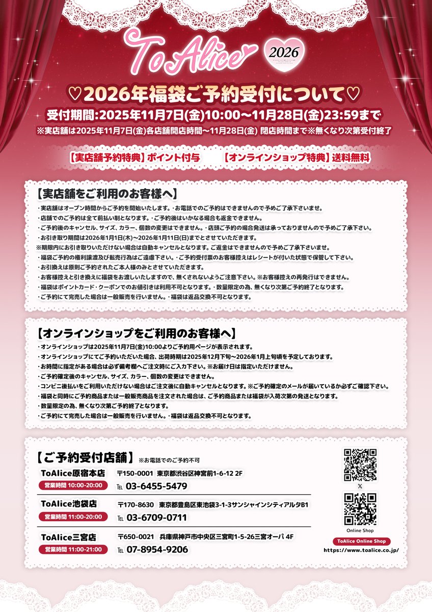 toalice 福袋 ❤️ToAliceJapan❤️ 2026年のToAlice福袋 予約に関しての詳細を公開