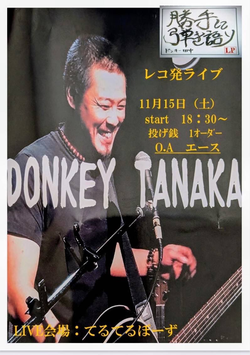 11月になっちゃいましたねー。

ライブ告知
11月8日(土)米子市　ハナハナ
11月15日(土)京都福知山　てるてるぼーず

新しくアルバム持っていきますので、手に取ってください‼️

どうぞよろしくお願いします🤲