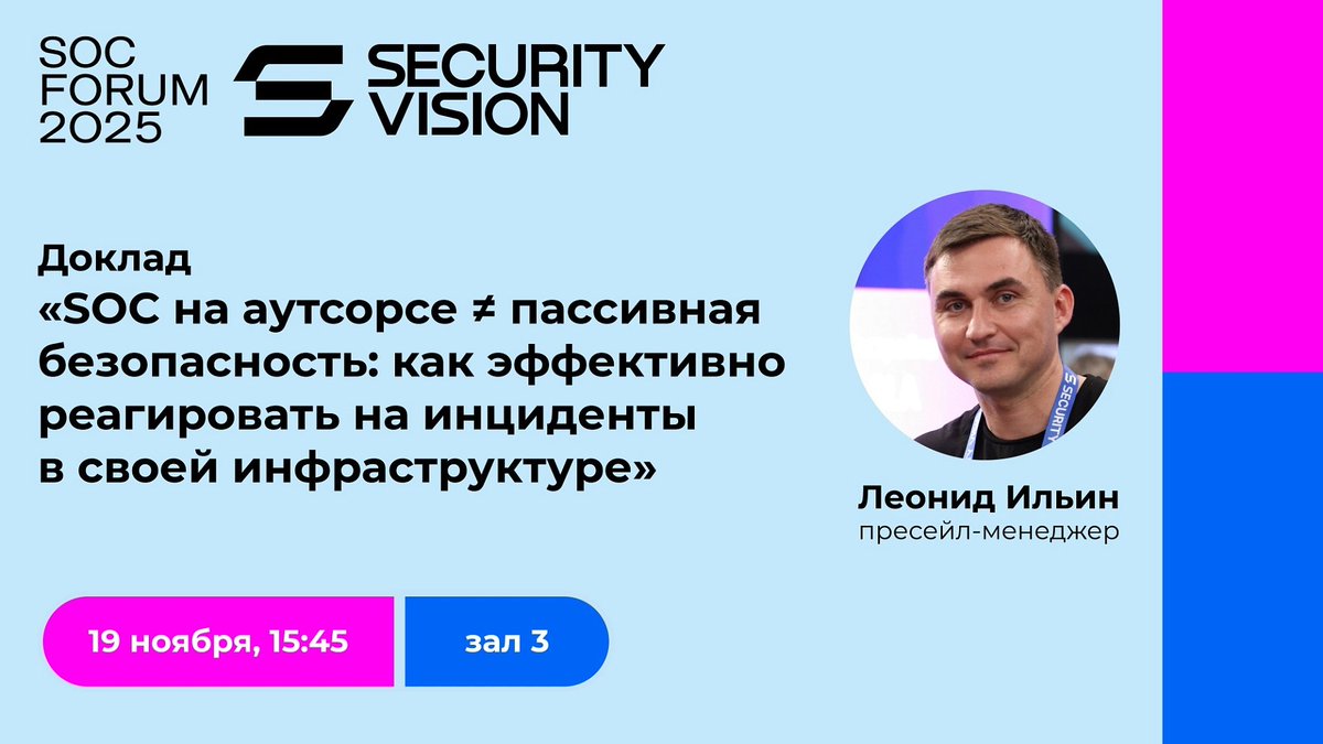 _SecurityVision's tweet image. 🔊 На SOC Forum 2025 пресейл-менеджер Security Vision Леонид Ильин выступит с докладом «#SOC на аутсорсе ≠ пассивная безопасность: как эффективно реагировать на инциденты в своей инфраструктуре»: securityvision.ru/news/leonid-il…

🗓  Дата: 19 ноября
🕔  Время: 15:45
📍  Место: Зал 3

#ИБ