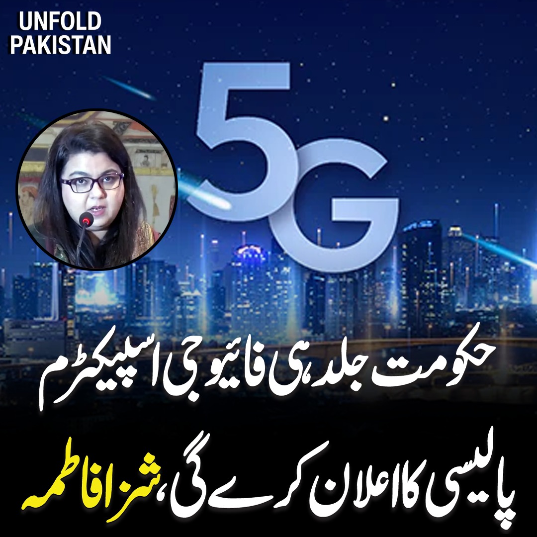 UnfoldPakistan1's tweet image. حکومت جلد ہی فائیو جی اسپیکٹرم  پالیسی کا اعلان کرے گی، شزا فاطمہ
#5GPolicy #ShazaFatima #PakistanTechnology #DigitalPakistan #TechInnovation #5GSpectrum #FutureOfConnectivity #GovernmentAnnouncement #PakistanNews #DigitalTransformation #ICTDevelopment #TechUpdates #BreakingNews