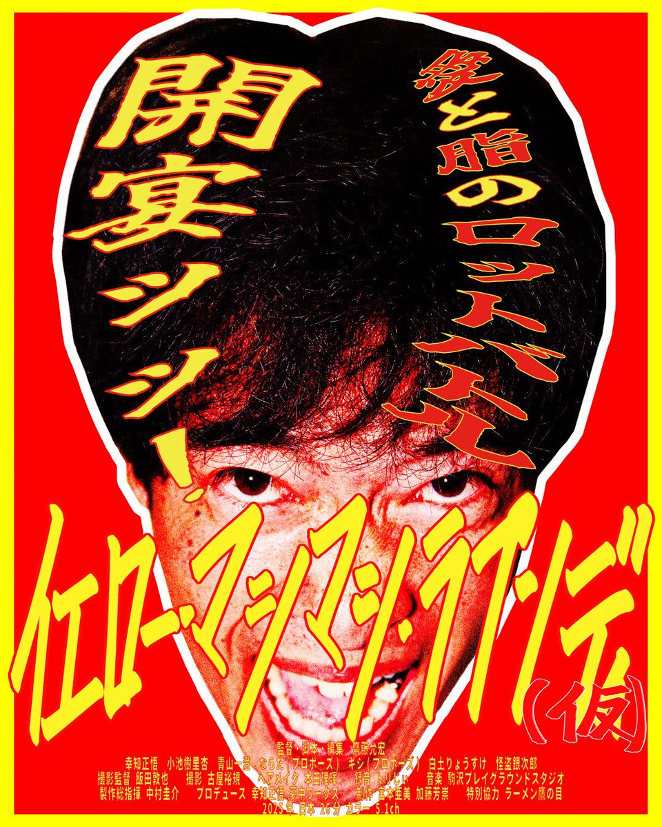 ye_mashi's tweet photo. 🍜ご報告🍜
映画「イエロー・マシマシ・ラプソディ(仮)」
第20回ジョグジャカルタアジア映画祭JAFF
Asian Perspectives Shorts部門に
公式選出されました。

📍映画祭情報
20th Jogja-NETPAC Asian Film Festival
Asian Perspectives Shorts　
https://t.co/LfuqC3zhZY

#JAFF20
#JAFFJogja
#イエマシ https://t.co/mxeHDVFGWX