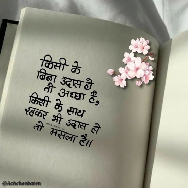 किसी के बिना उदास हो ती अच्छा हैं, किसी के साथ रहकर भी उदास हो तो मसला हैं।

#achcheebaten