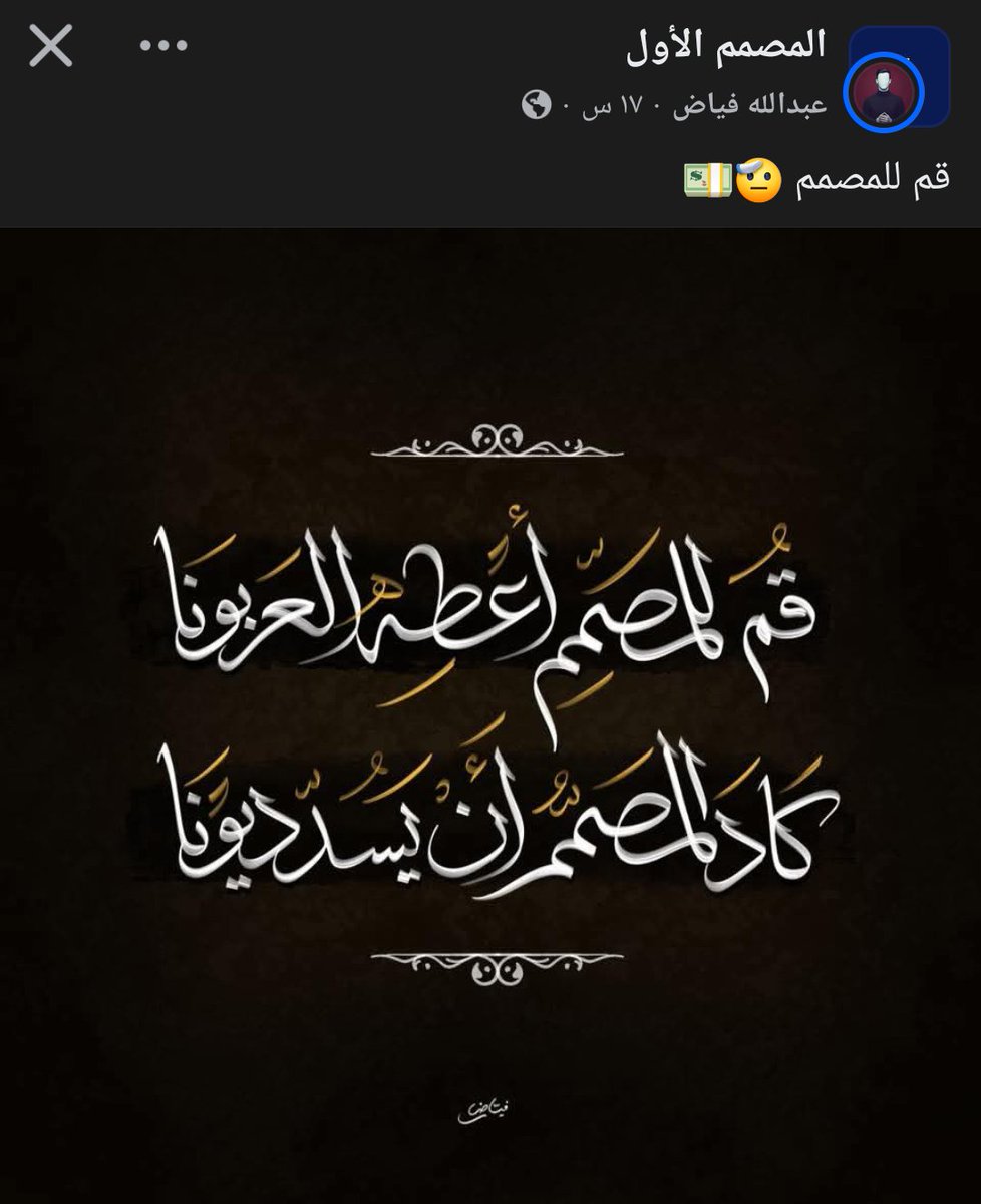 AlbaraaDesign11's tweet photo. لقيت هاي 😂😂😂

قم للمصمم أعطه العربونا 
كاد المصمم أن يَسُد ديونا
لا لست معطاءً ولا مُتفضِّلاً 
أتظن نَفسَك مسرفاً مغبونا ؟!
ما ذاك إلا حقُهُ يا صاحبي 
إياهُ أدّي لا تكُن مجنونا ! https://t.co/aG9rIknufK