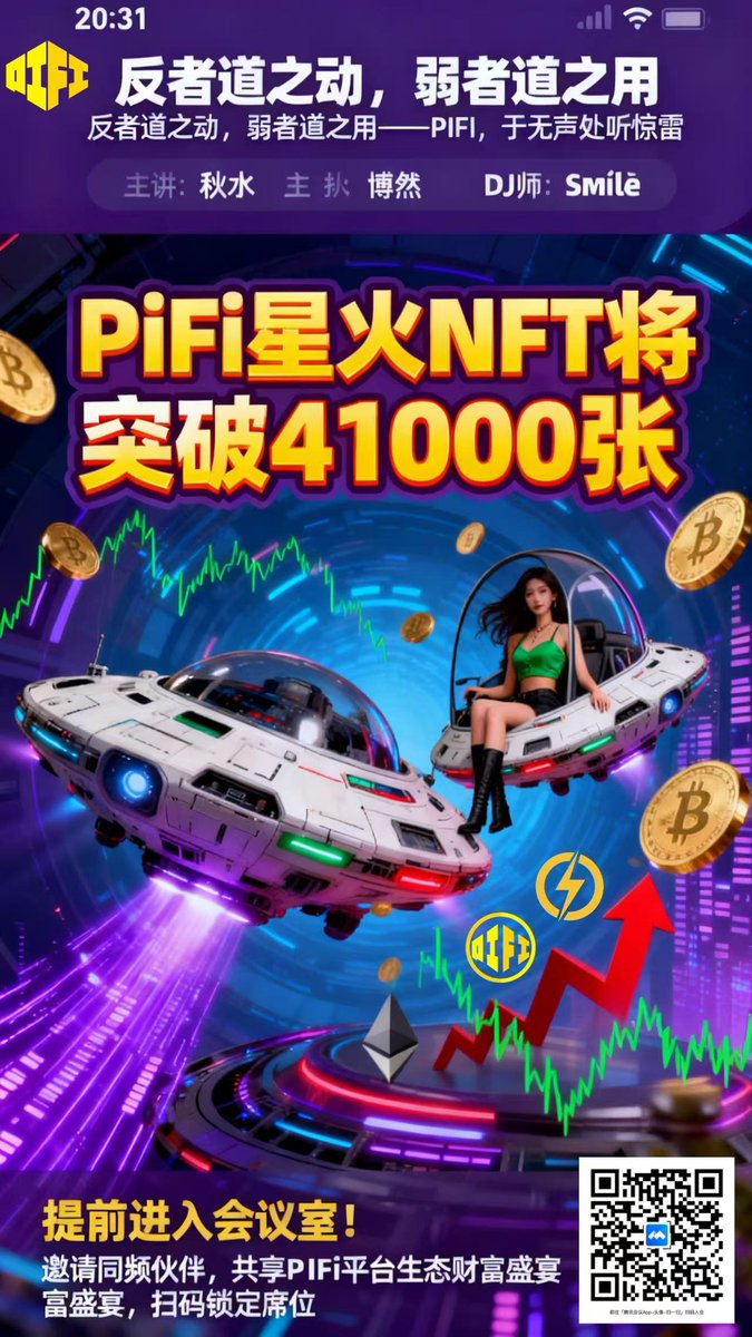 LitterFoer_357's tweet image. 反者，道之动
弱者，道之用
天下万物生于有
有生于无
今晚20:30分
PIFI,于无声处听惊雷
咱们腾腾讯会议不见不散
#PI #PIJS #PIFI #Web3 #DeFi #DEX