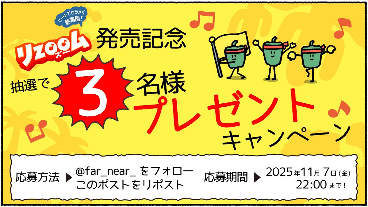 far_near_'s tweet image. 🐧リポスト プレゼントキャンペーン🐧

新感覚“ひらめきリズムゲーム
💫『リズーム』💫
🐧#ナゾトキマーケット にて先行販売🐧

♻️フォロー＆リポストで
抽選で3名様に『リズーム』をプレゼント

⏰応募締切：11/7(金)22:00まで

🔗特設サイトはこちら
farnear.jp/game/2511_rhyz…

@realdgame
#リズーム