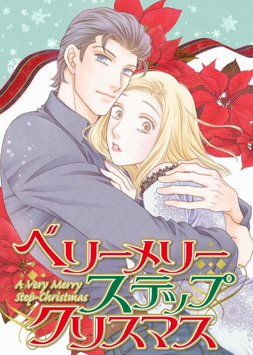 絵夢羅🐣8/20「WジュリエットⅡ」16巻発売‼️ (@emura_staff) / Posts / X