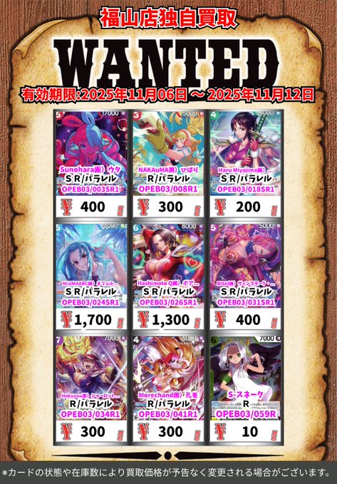 Wanted-style posters on wooden background with Japanese text for One Piece card buy offer valid April 1 to November 30 2025 showing grids of anime character cards in various poses with rarity labels like SP SR R OP and prices from 10000 to 30000 yen for first poster second poster with SR R cards priced 300 to 1700 yen third poster with SR R OP cards priced 10 to 6000 yen fourth poster with OP cards priced 900 to 3000 yen.