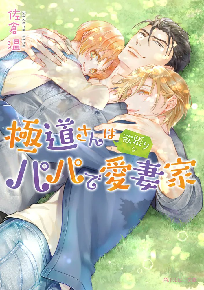 harusakura1121's tweet image. 告知が解禁されましたのでご報告を😊
ルビー文庫12月1日刊✨
『極道さんは欲張りなパパで愛妻家』
今回は皆気になる高坂さんと賢吾の間にある関係と、賢吾と佐知の絆のお話！
表紙が本当に素敵なので、ぜひ手にとってみてくださいませ！
リポストで宣伝にご協力いただけるとありがたいです🙇‍♀️