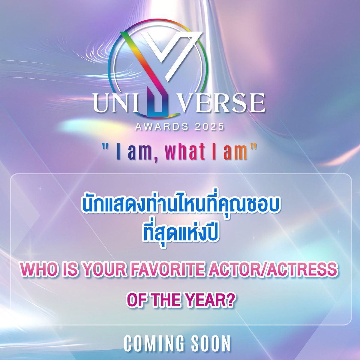 ⭐️ YU QUESTION ? : 

นักแสดงท่านไหนที่คุณชอบที่สุดแห่งปี?
Who is your favorite actor/actress of the year?

#YuniverseAwards2025