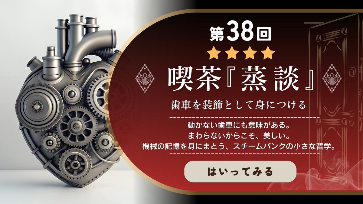 日本スチームパンク協会⚙️公式⚙️ (@nihonjouki) / Posts / X