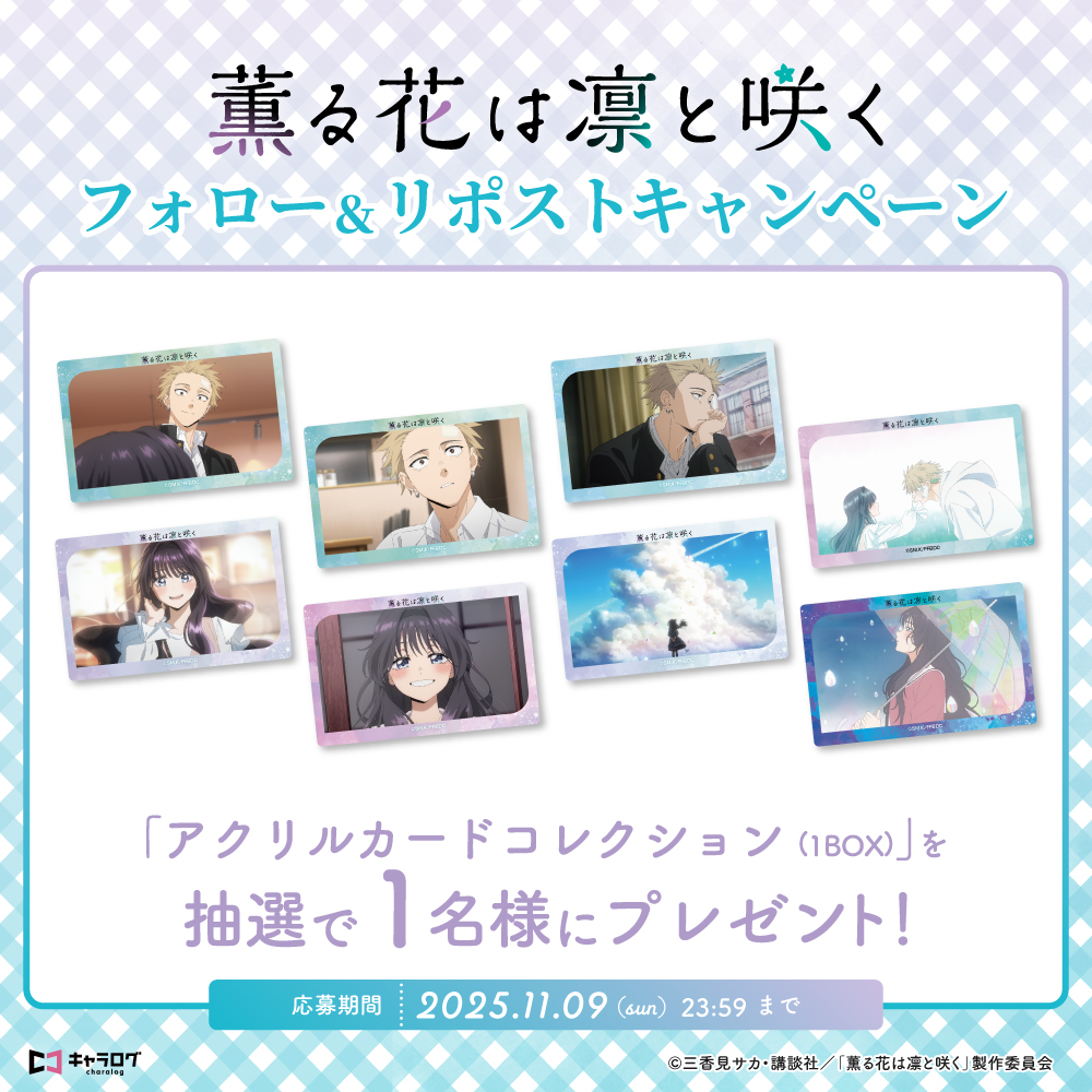 charalog_info's tweet image. ◤TVアニメ『薫る花は凛と咲く』◢
🌸フォロー＆RPキャンペーン🌸

抽選で1名様に「アクリルカードコレクション（1BOX)」をプレゼント🎁
当アカウント（@charalog_info）をフォロー＆この投稿をリポストで応募完了☑

【応募期間】
11/9（日） 23:59まで

📝オリジナルグッズ詳細…