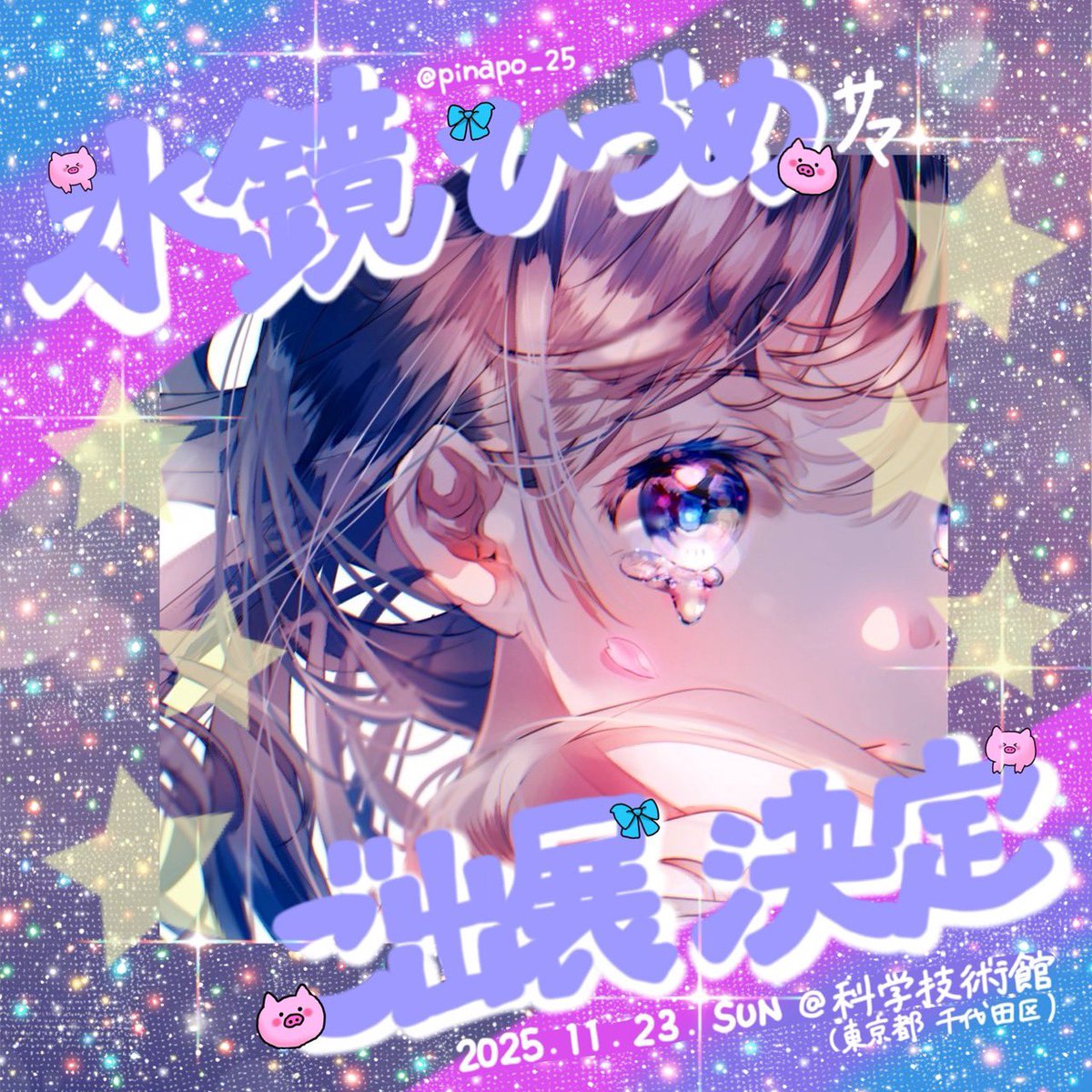 水鏡ひづめ@COMITIA154 【F50a】 (@pinapo_25) / Posts / X