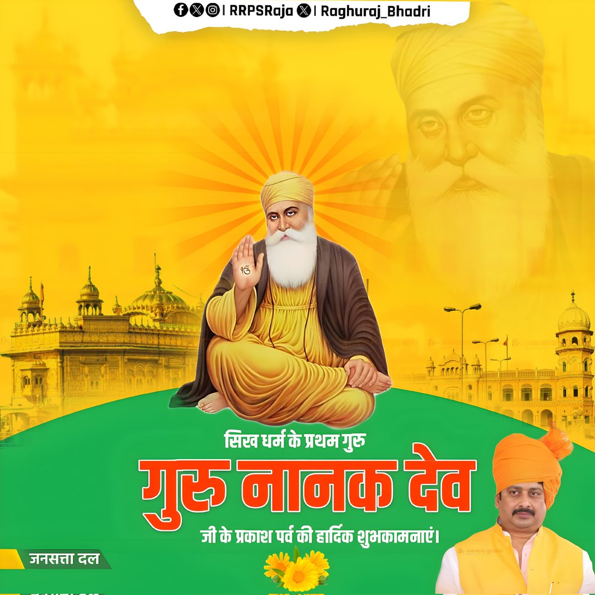 सिख धर्म के प्रथम गुरु, संत परंपरा के अद्वितीय प्रतीक *गुरु नानक देव जी* के *प्रकाश पर्व* की हार्दिक शुभकामनाएं।
  *#GuruNanakPrakashParv*
