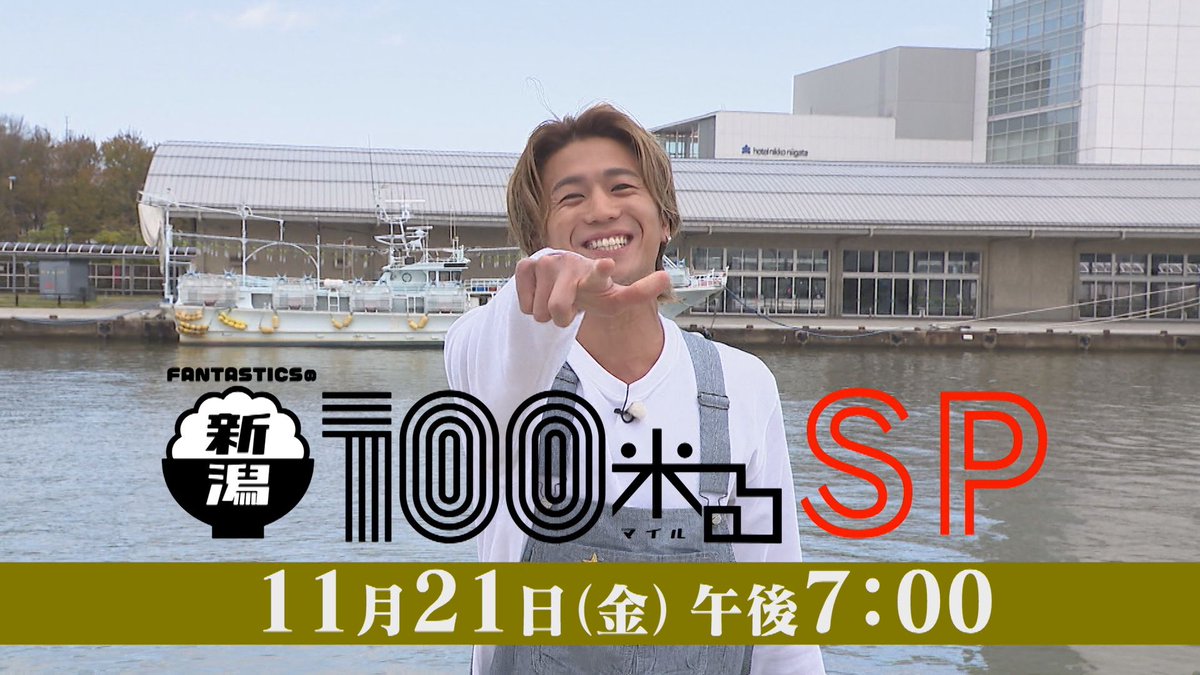 重大発表📣／ ～FANTASTICSの新潟100米る SP～ 🕖11月21日(金)午後7時