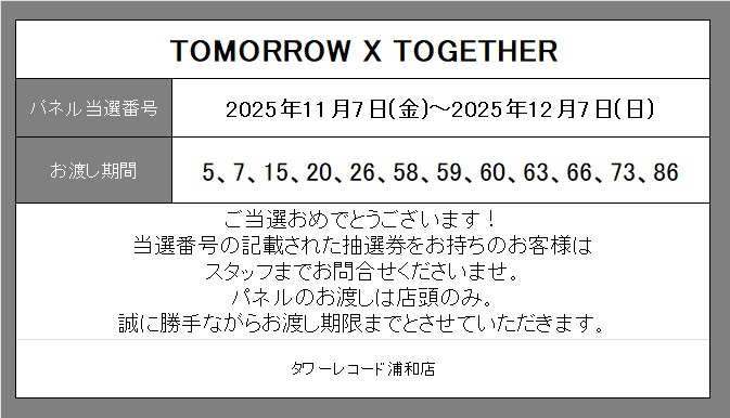 大当たり券 タワーレコード浦和店 on X