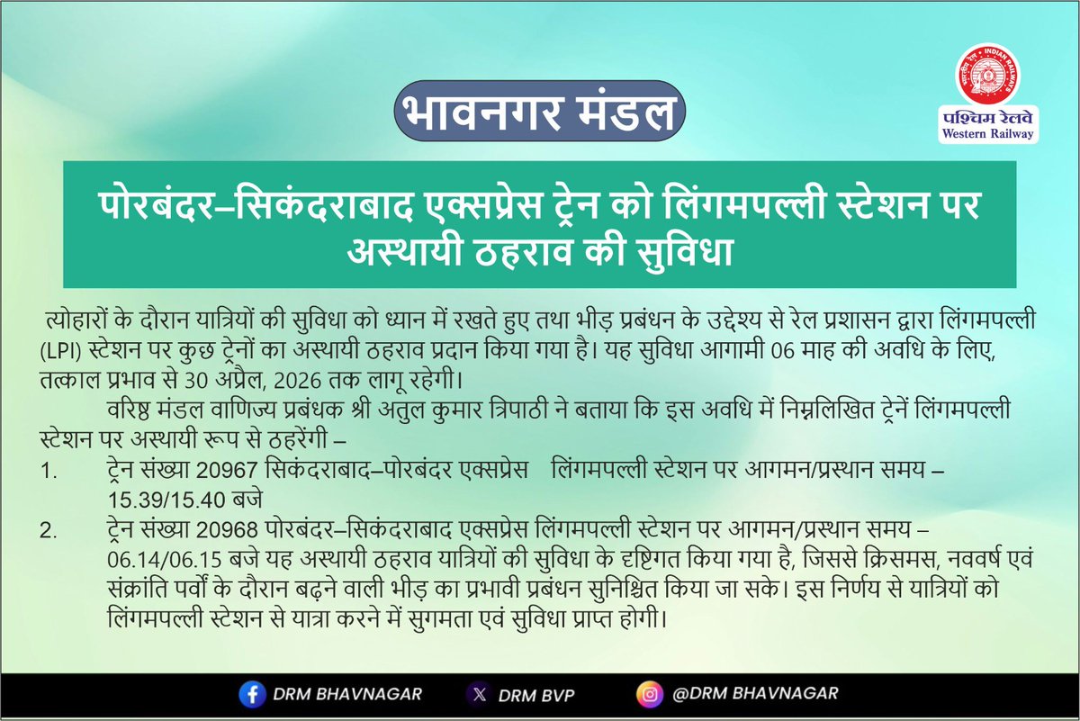 DRM_BVP's tweet photo. पोरबंदर–सिकंदराबाद एक्सप्रेस ट्रेन को लिंगमपल्ली स्टेशन पर अस्थायी ठहराव की सुविधा।

@WesternRly @RailMinIndia @AshwiniVaishnaw @Gmwrly @wrdrmrjt @drmadiwr @drmbct @DRMBRCWR  #WesternRailway #BhavnagarDivision https://t.co/L5Geajwj2W
