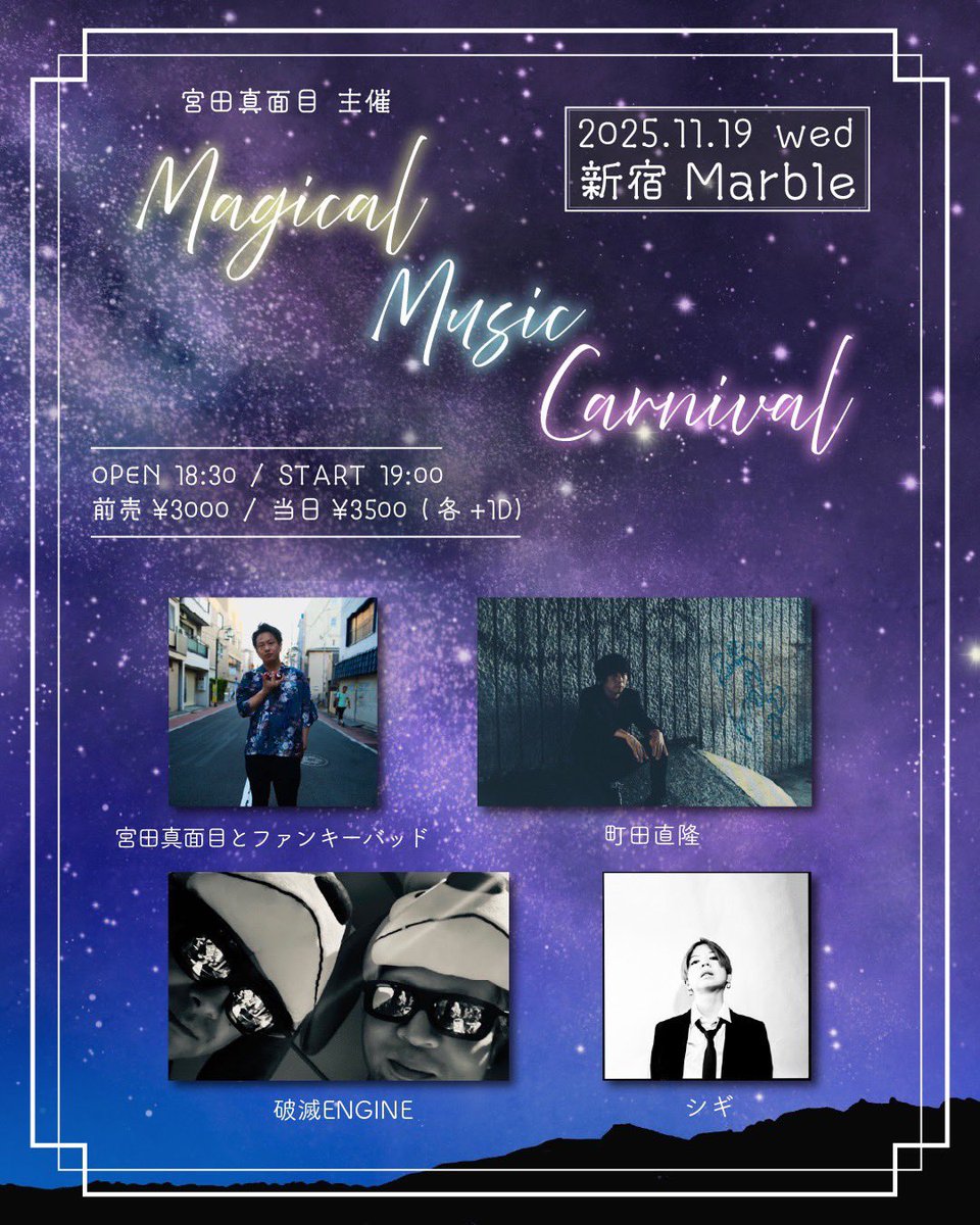 💫2週間後💫

2025/11/19(水)新宿Marble
宮田真面目主催
「Magical Music Carnival」

[出演]
宮田真面目とファンキーバッド
シギ
破滅ENGINE
町田直隆

OPEN 18:30 START 19:00
前売り ¥3000(D別) / 当日 ¥3500(D別)
※ご予約は各出演者まで