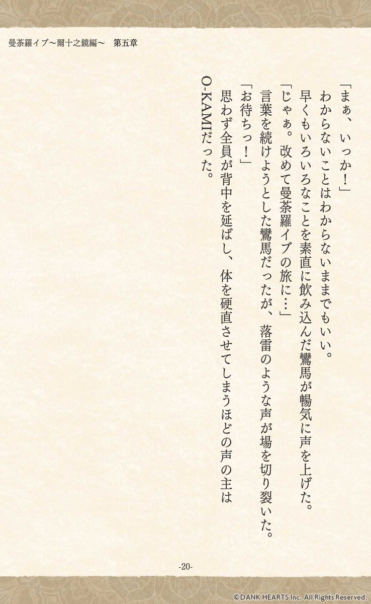 MANDALIVE_info's tweet photo. #曼荼羅イブ 小説
￣￣￣￣￣￣￣￣￣￣￣￣
✽ー❖ー✽ー❖ー✽ー❖ー✽

　　　爾十之鏡　編
　　　　　第五章
　　　　　其の弐

✽ー❖ー✽ー❖ー✽ー❖ー✽
　　　次回に続く……（3/3） https://t.co/EdGgfQSWIH
