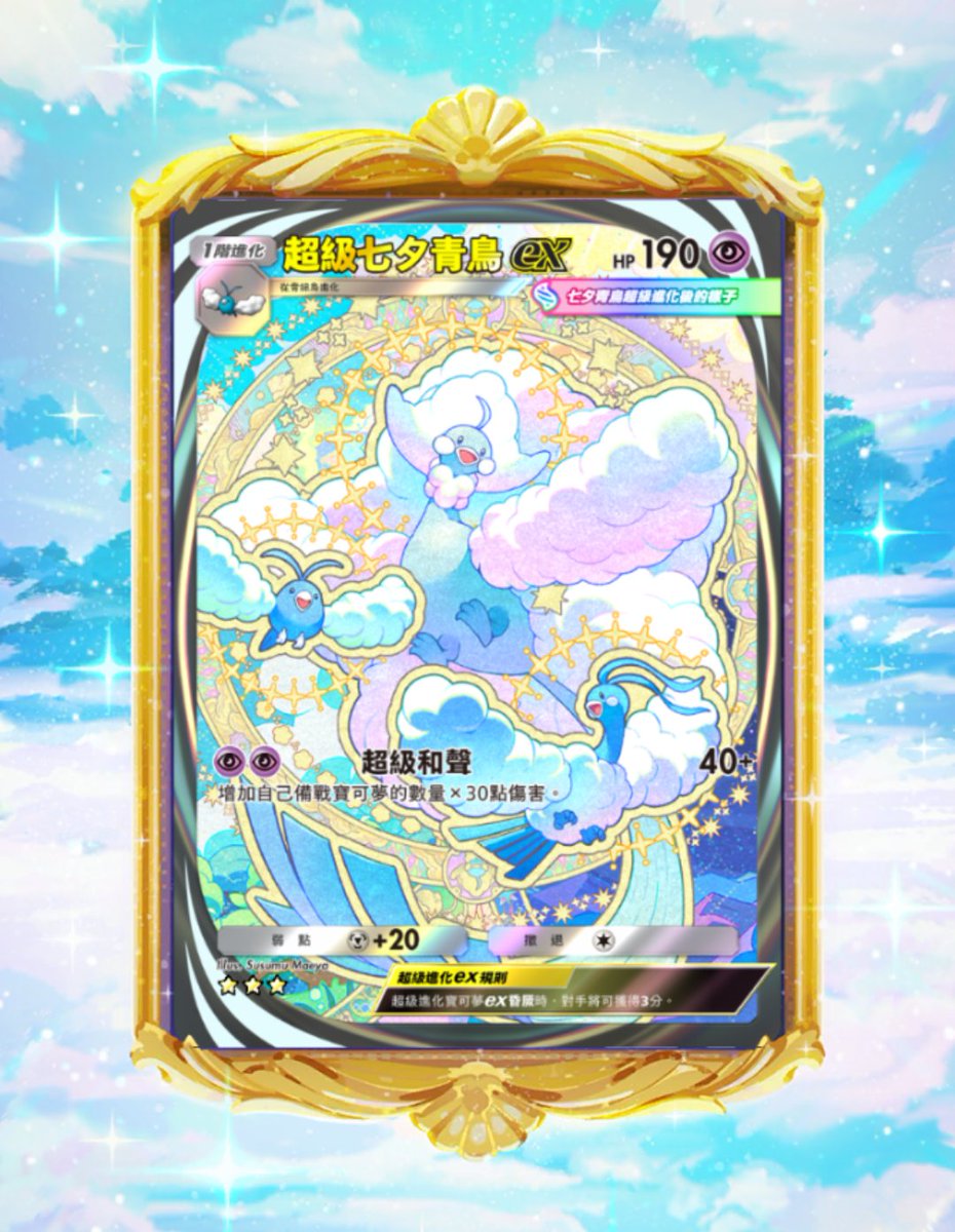 メガチルタリスの中国語が超級七夕青鳥なのおもしろい😂
#ポケポケ