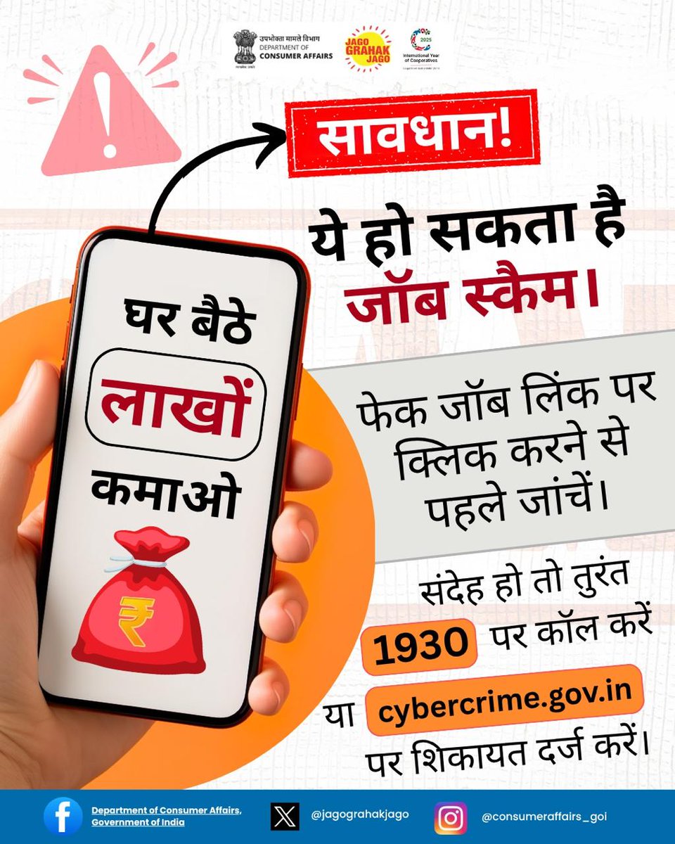 jagograhakjago's tweet image. आसान पैसा, अक्सर स्कैम होता है। ऐसे जॉब स्कैम से सावधान रहें। किसी भी जॉब लिंक पर क्लिक करने से पहले जांचें। अगर संदेह हो तो 1930 पर कॉल करें या cybercrime.gov.in पर रिपोर्ट करें। #CyberSafe #CyberDost #OnlineFraud