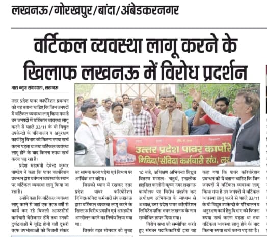 वर्टिकल व्यवस्था लागू करने से बड़े पैमाने पर बिजली आउटसोर्स कर्मचारी बेरोजगार होंगे।
<a href="/narendramodi/">Narendra Modi</a> 
<a href="/myogiadityanath/">Yogi Adityanath</a> 
<a href="/aksharmaBharat/">A K Sharma</a>