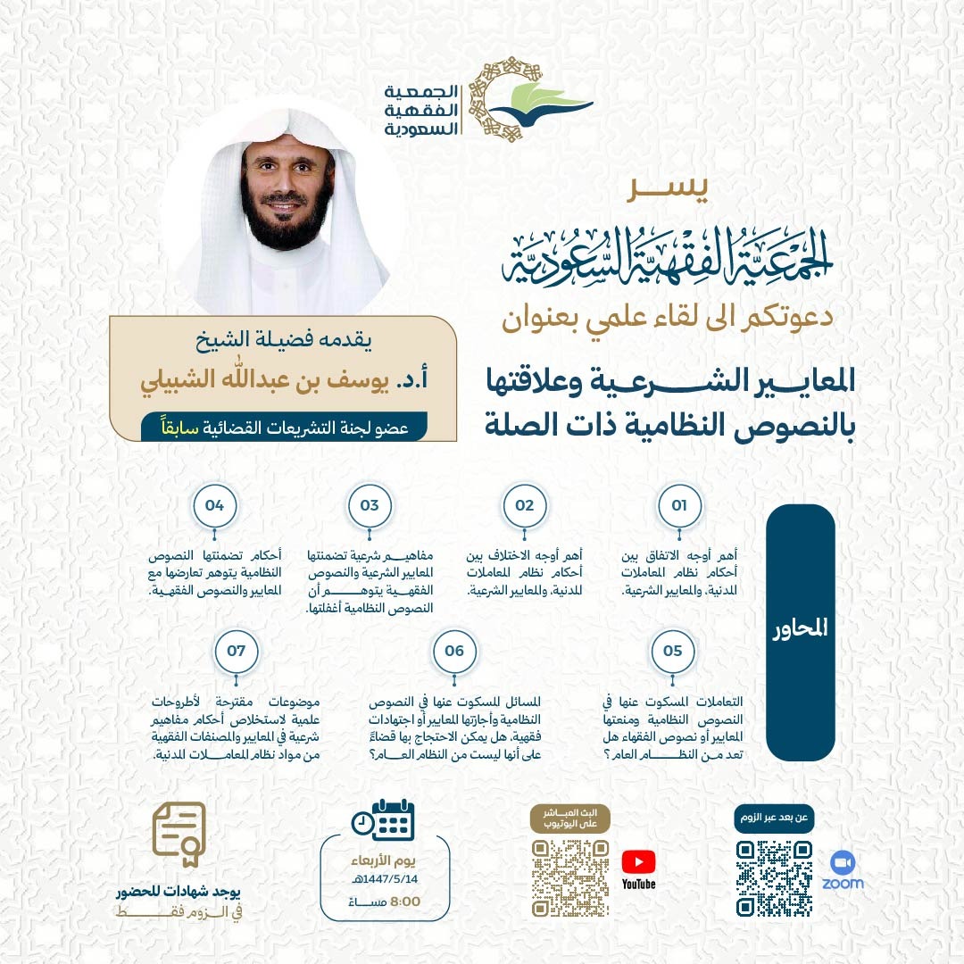 #الجمعية_الفقهية
تذكير بلقاء الليلة ( المعايير الشرعية وعلاقتها بالنصوص النظامية ذات الصلة )     
والذي سيقام مساء اليوم عبر رابط الزوم التالي:
     us06web.zoom.us/j/81449934715
رابط البث المباشر على اليوتيوب:
youtube.com/live/muJBCpkXq…

(يوجد شهادة حضور للراغبين في الزوم فقط)