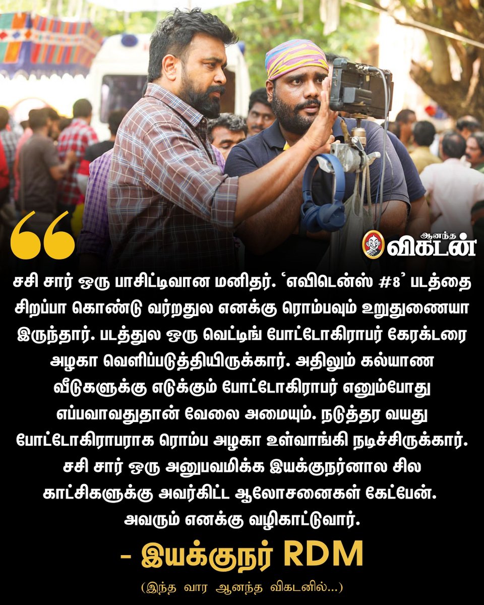 AnandaVikatan's tweet photo. 🔗: https://t.co/IQzt1Nz4F1 

சசி சார் ஒரு பாசிட்டிவான மனிதர். ‘எவிடென்ஸ் #8' படத்தை சிறப்பா கொண்டு வர்றதுல எனக்கு ரொம்பவும் உறுதுணையா இருந்தார். - இயக்குநர் RDM

#Evidence8 | #Sasikumar | #AnandaVikatan https://t.co/qhxaUDLvxD