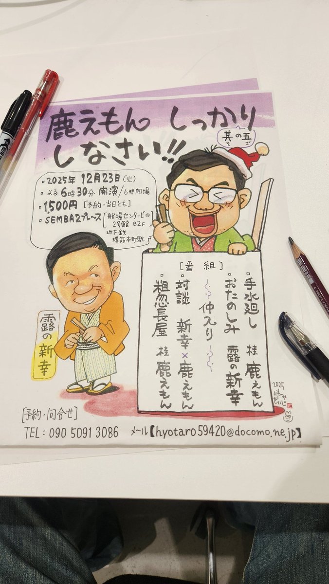 【チラシ制作中】2025 11 05

次回の『鹿えもん しっかりしなさい!!』は、12月23日(火)18時30分開演です。
私も観に行きます。

#桂鹿えもん #鹿えもんしっかりしなさい 