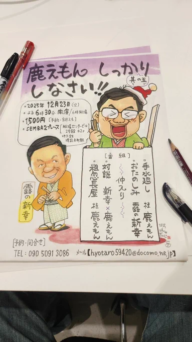 【チラシ制作中】2025 11 05

次回の『鹿えもん しっかりしなさい!!』は、12月23日(火)18時30分開演です。
私も観に行きます。

#桂鹿えもん #鹿えもんしっかりしなさい 