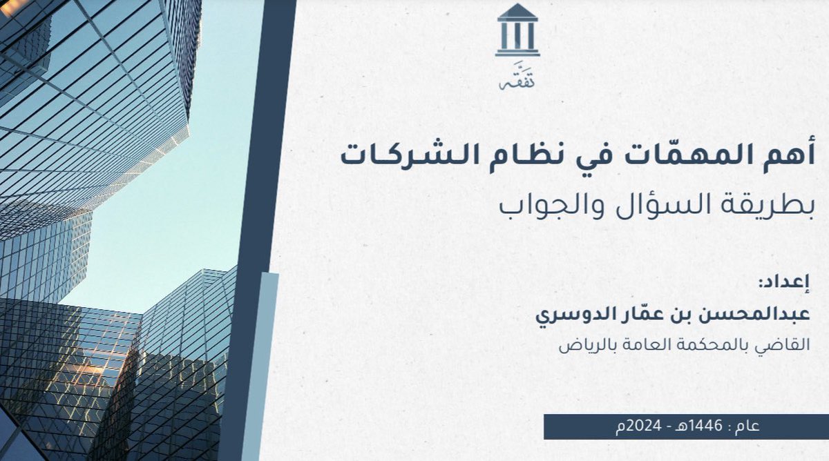 📘 للمهتمين في الشركات :

ملف مميز يختصر أهم المهمات في نظام الشركات
بطريقة السؤال  والجواب ، يُسهم في إثراء المعرفة
والتطوير 

drive.google.com/file/d/1tc4pQu…