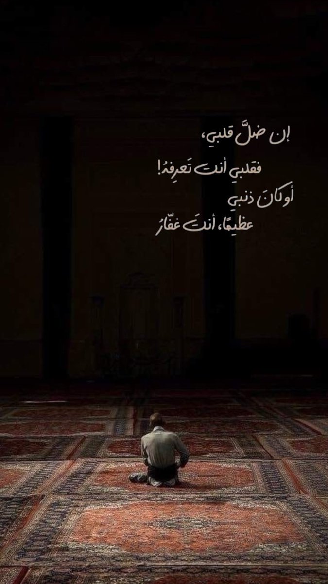 إن ضَلّ قَلبِي فَقَلبِي أَنتَ تَعرِفُهُ
أو كَانَ ذَنبِي عَظِيمًا، أَنتَ غَفّارُ ..