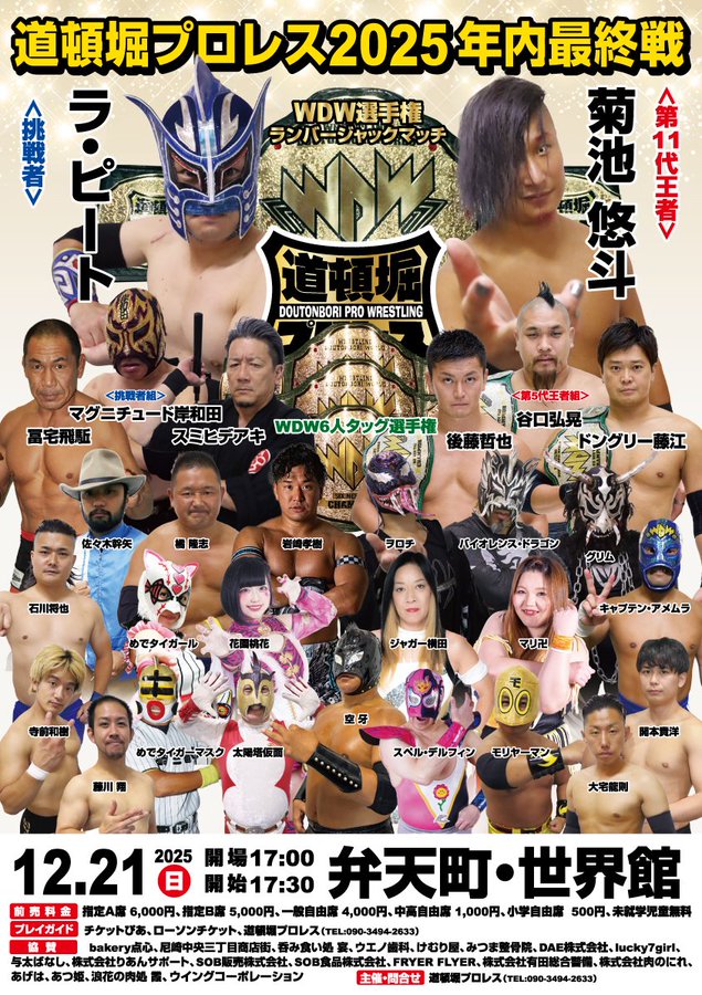 Poster for Dotonbori Pro-Wrestling event titled 道頓堀プロレス2025年内最終戦 with multiple wrestlers including masked figures in blue and red attire, women in wrestling outfits, and men in various poses, Japanese text listing match cards, date December 21, time 17:00, and venue details.