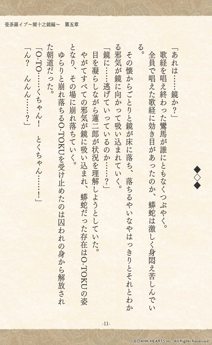 MANDALIVE_info's tweet photo. #曼荼羅イブ 小説
￣￣￣￣￣￣￣￣￣￣￣￣
✽ー❖ー✽ー❖ー✽ー❖ー✽

　　　爾十之鏡　編
　　　　　第五章
　　　　　其の弐

✽ー❖ー✽ー❖ー✽ー❖ー✽
　　　続きはリプで↓（1/3） https://t.co/HucsvfL1hI