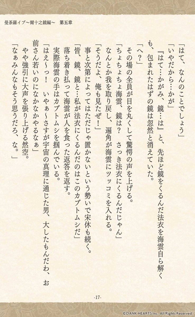 MANDALIVE_info's tweet photo. #曼荼羅イブ 小説
￣￣￣￣￣￣￣￣￣￣￣￣
✽ー❖ー✽ー❖ー✽ー❖ー✽

　　　爾十之鏡　編
　　　　　第五章
　　　　　其の弐

✽ー❖ー✽ー❖ー✽ー❖ー✽
　　　続きはリプで↓（2/3） https://t.co/Vi0nGnlacZ