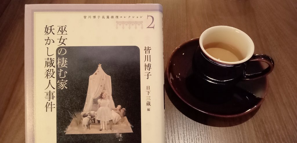 皆川博子 長編推理コレクション Amazon.co.jp: 皆川博子長篇推理