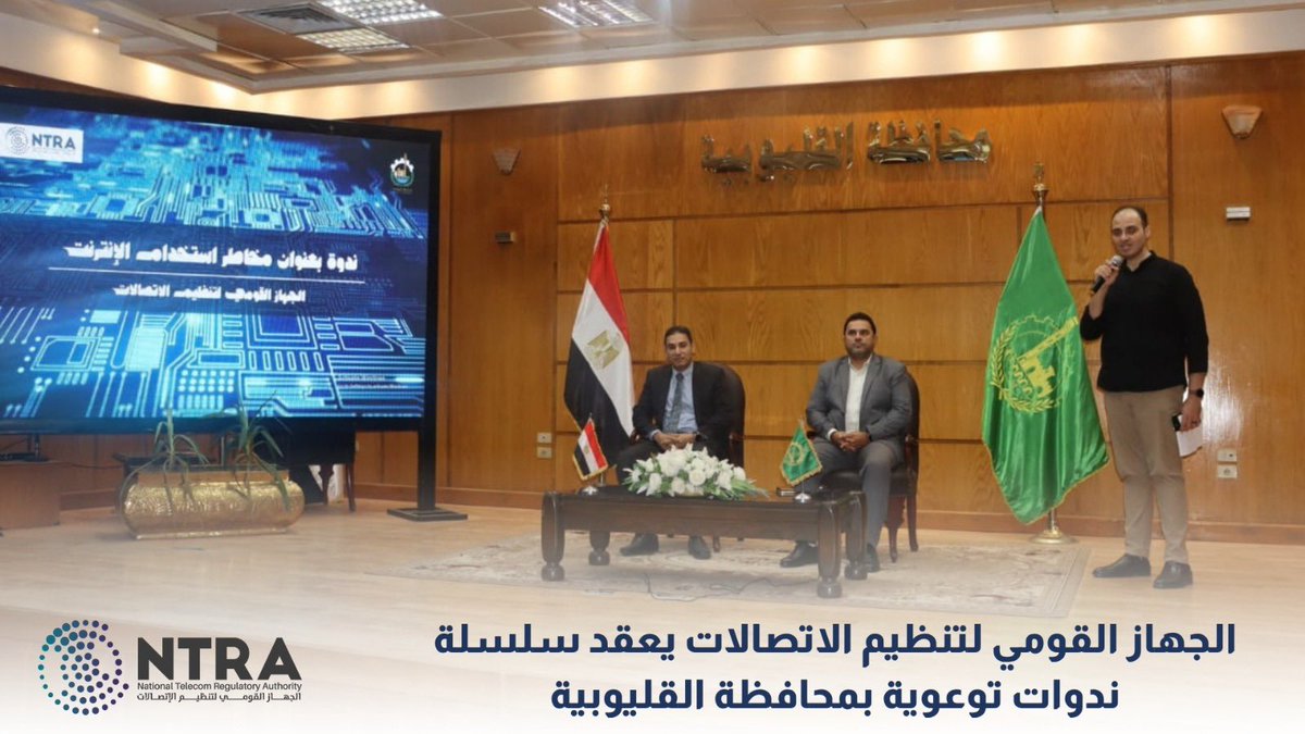 الجهاز القومي لتنظيم الاتصالات يعقد سلسلة ندوات توعوية بمحافظة القليوبية