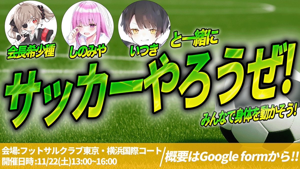 mgmn_cps's tweet image. サッカーやろうぜ⚽️
しのみや・いつき・会長主催！

11/22（土）横浜でフットサルオフ開催します🔥
男女問わず＆未経験者も大歓迎🙌

「運動は苦手だけど雰囲気気になる…」方向けに観戦枠も👀✨
選手枠はすでに半分埋まってます‼️

質問は気軽にDMへ📩
詳細・応募はこちら👇
docs.google.com/forms/d/e/1FAI…