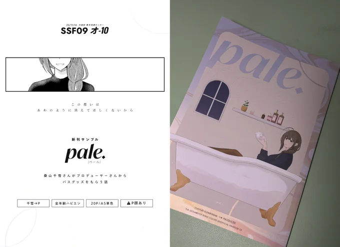 【#SSF09 オ-10 漫画新刊サンプル】
Pale. ¥500
ちゆ→P 本文20P
桑山千雪さんがプロデューサーさんからバスグッズをもらう話
表紙はニス盛りしてて、光に当てると見えない文字があわく浮かびます

※創作Pの顔が出てきます
※ドル→PですがPドルの空気感あるかもしれません

(サンプル 1/2) 