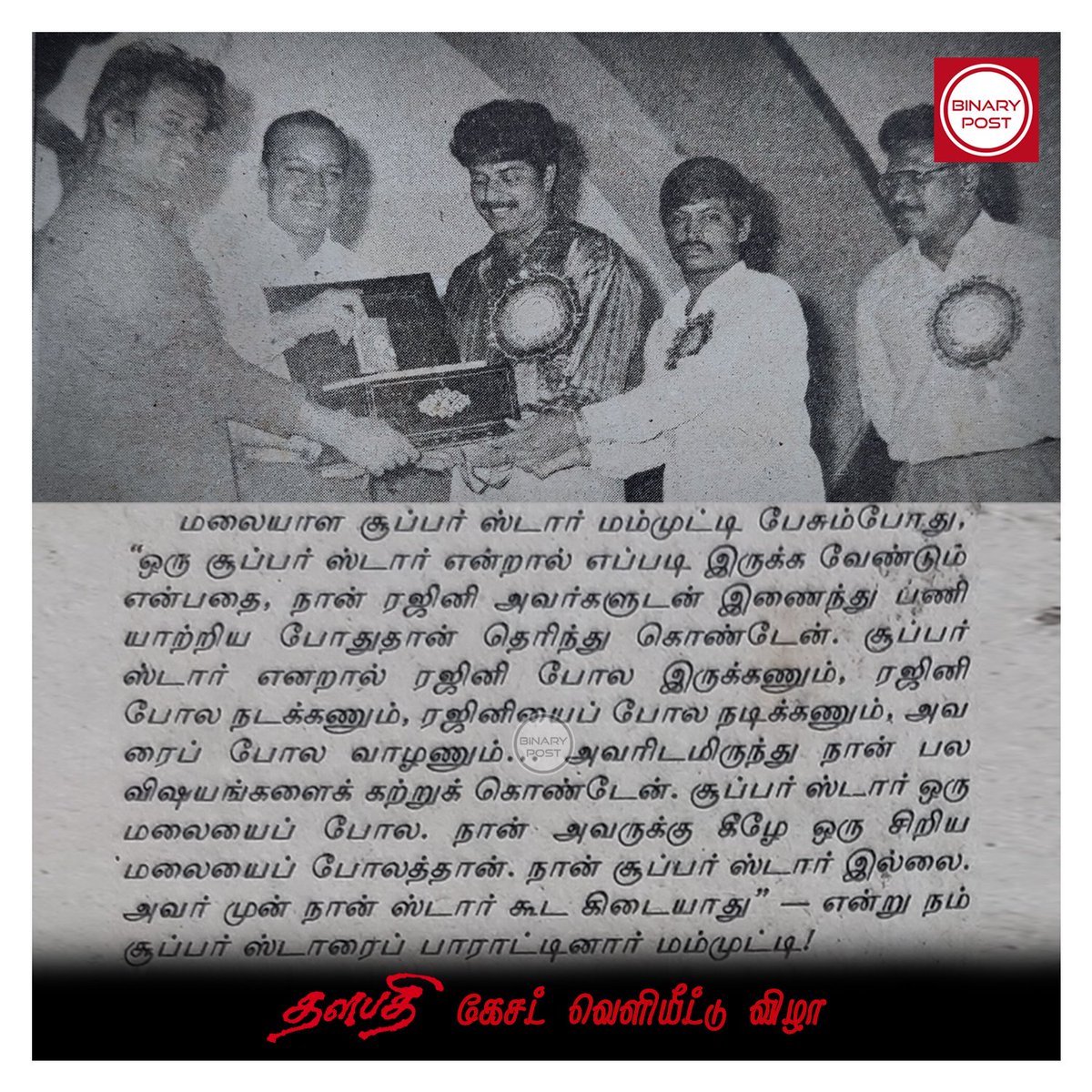 BinaryPost001's tweet photo. Superstar ஒரு மலையைப் போல. நான் அவருக்கு கீழே ஒரு சிறிய மலையைப் போலத்தான். நான் superstar இல்லை. அவர் முன் நான் ஸ்டார் கூட கிடையாது".
~ மம்முட்டி (தளபதி கேசட் வெளியீட்டு விழா)
#34YearsOfThalapathi
#Thalapathi #Mammootty
#Thalaivar 🤘 #Superstar #Rajinikanth #BinaryPost https://t.co/yvUdtKtDN6