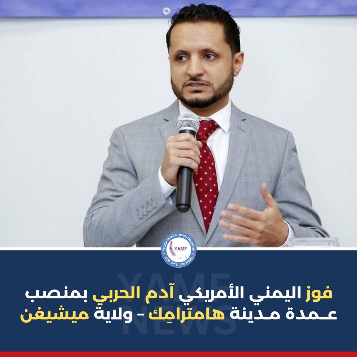 يمنيون يصنعو التاريخ …

فوز اليمني الأمريكي آدم الحربي بمنصب عمدة مدينة هامترامِك – ولاية ميشيغن

فوز اليمنيه أميرة مفلحي بعضوية المجلس المحلي لمدينـــة لاكاوانا بولاية نيويورك الأمريكية

ولاننسى من سبقهم أمير غالب وغيرة