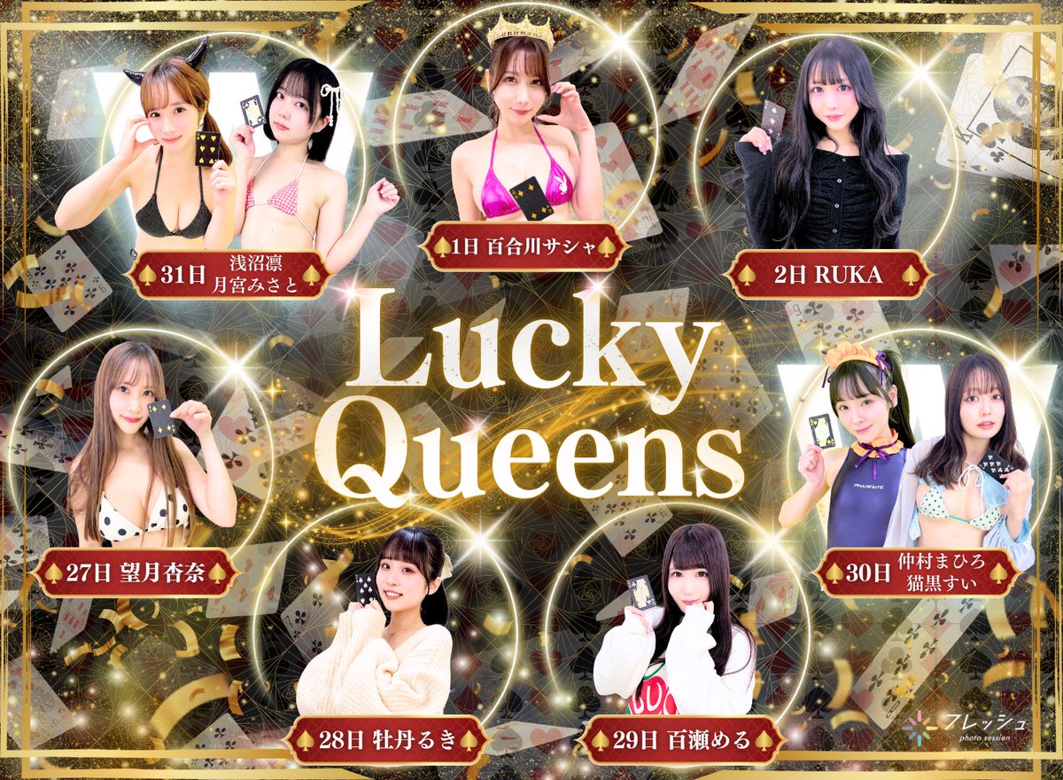 #セッション
♠️♥️トクトク抽選会♦️♣️
先週のLucky Queens👑

🃄望月杏奈(<a href="/an_na_m_/">望月杏奈</a>)
🂧牡丹るき(<a href="/botan_ruki_/">牡丹るき🦦リンカネ</a>)
🃝百瀬める(<a href="/meruchan_doll/">桃瀬める🎀らびゅあたっく。</a>)
🂽仲村まひろ(<a href="/mahironakamura/">仲村まひろ</a>)
🃘猫黒すい(<a href="/suui_nekuro/">猫黒すい🍉@美少女甲子園🥉</a>)
🂶浅沼凛(<a href="/rin_asanuma/">浅沼凛</a>)
🃛月宮みさと(<a href="/misato_0506rin/">月宮みさと🤍/桜ゆうみ🌸8/28(木)1st.DVD発売㊗️</a>)
🃄百合川サシャ(<a href="/sasha_chu_/">百合川サシャ</a>)