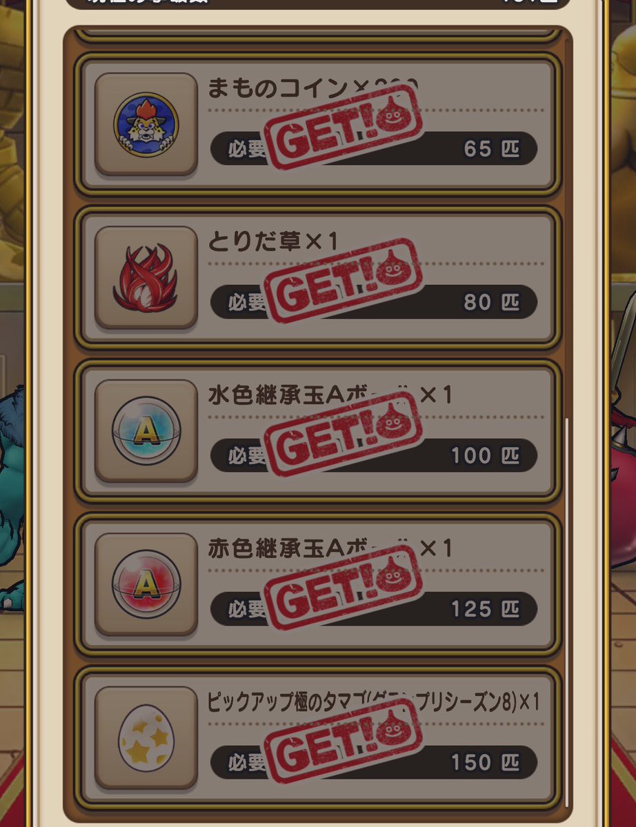 とりあえずノルマ達成
今までで1番準備してきたつもりだけど、
皆さん強いっすね〜😂
 #ドラクエウォーク