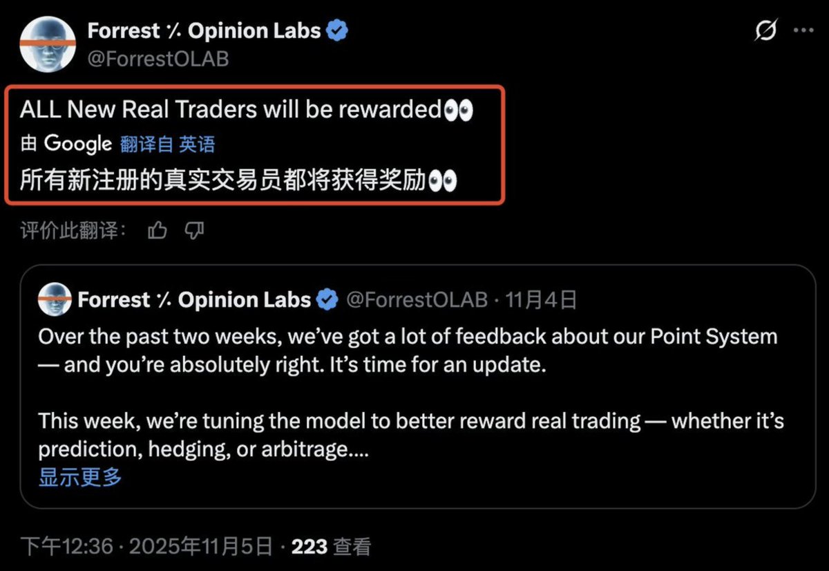 Opinion 创始人 <a href="/ForrestOLAB/">Forrest ⁒ Opinion Labs</a> ：
所有新注册、并有真实交易行为的用户都将获得奖励。

那，怎样才算“真实交易”？

官方最新积分系统给出了明确标准：
1️⃣ 有真实资金敞口
2️⃣ 对市场深度有贡献
3️⃣ 盈亏随结果变化

换句话说：
能制造风险或深度的，是交易；只制造数据的，是刷量。

注意：