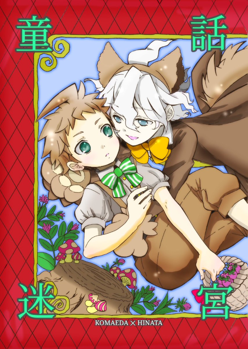 素敵イラストから完成した狛日本表紙がこちら🐺🍭(完売済)