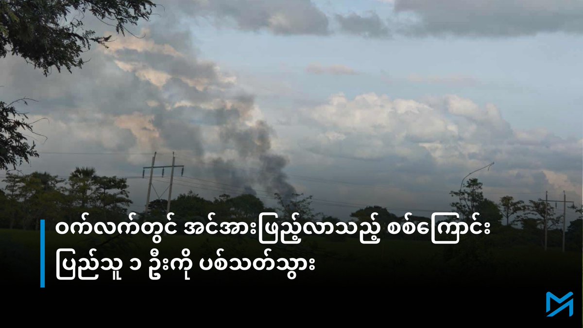 ညအချိန် စစ်ကြောင်းထိုးလာသည့် စစ်တပ်က လယ်ရေသွင်းနေသည့် တောင်သူတစ်ဦးကို ပစ်သတ်သွားသည်။ ရွာအရှေ့ဘက်ရှိ လယ်ကွင်းများသို့ရေသွင်းနေချိန်တွင် စစ်ကြောင်းနှင့် ထိပ်တိုက်တိုးကာ ပစ်သတ်ခံရခြင်း ဖြစ်သည်။
---------------------------------
အပြည့်အစုံဖတ်ရန် > myanmar-now.org/mm/news/68987/